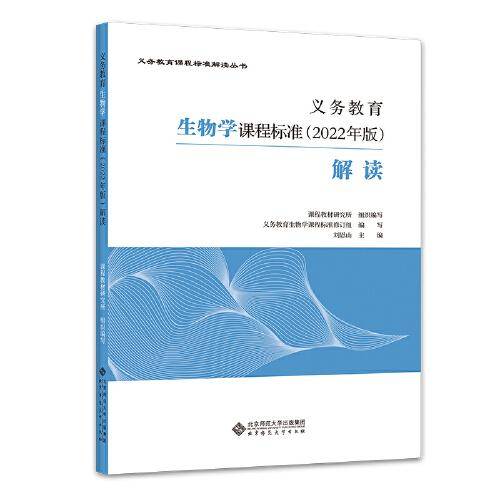 义务教育生物学课程标准（2022年版）解读