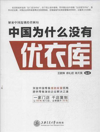 中国为什么没有优衣库--解密中国式连锁经营困局