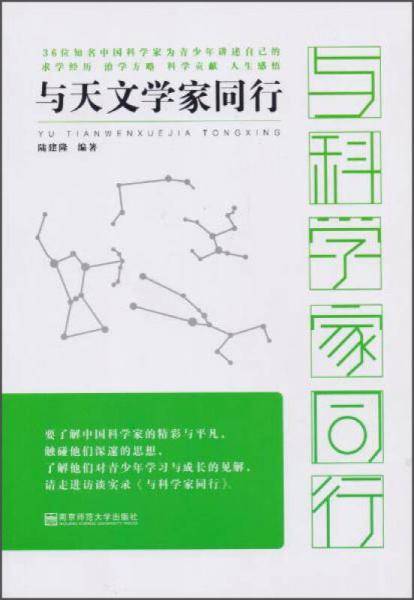 与天文学家同行