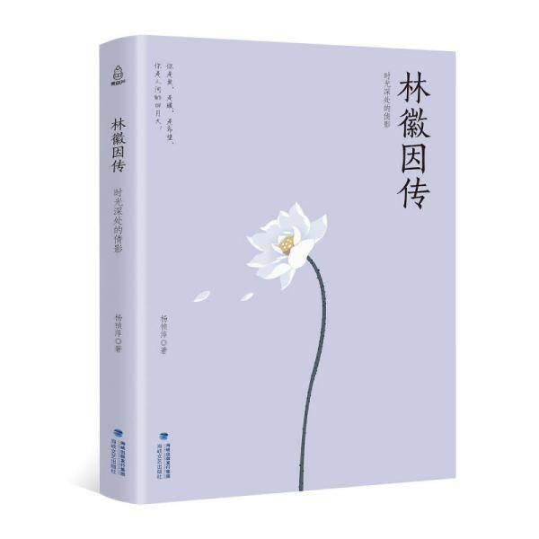 林徽因传 时光深处的倩影