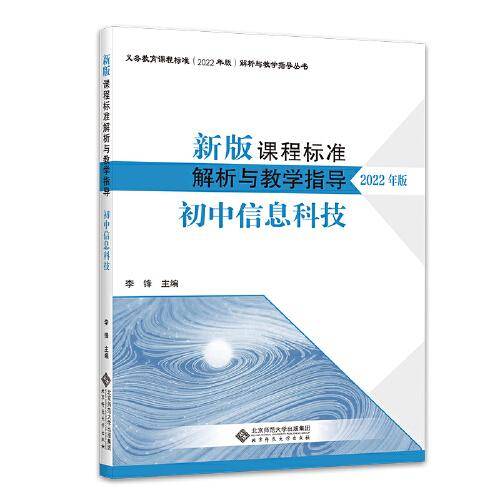新版课程标准解析与教学指导 初中信息科技