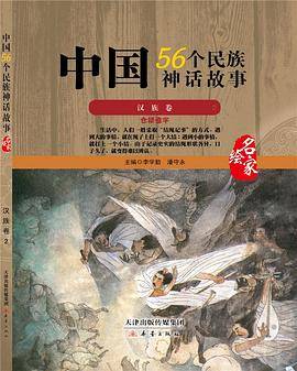 中国56个民族神话故事―汉族卷2