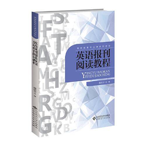 英语报刊阅读教程