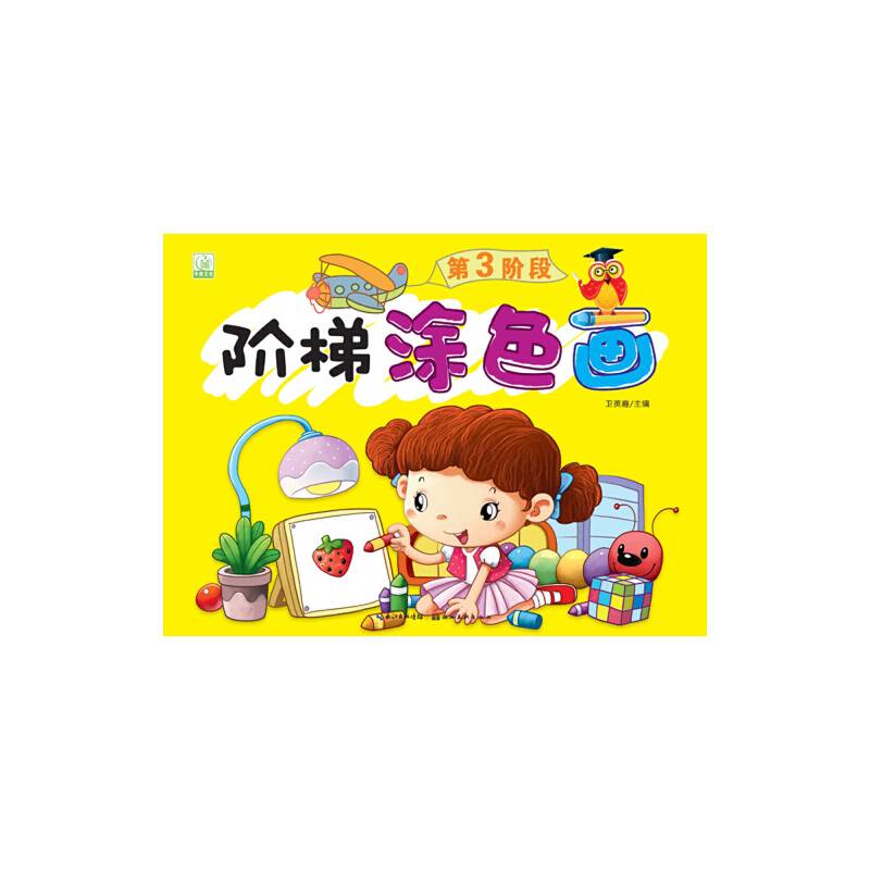 阶梯涂色画：第3阶段