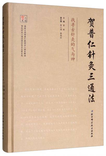 贺普仁针灸三通法―找寻古针灸的气与神