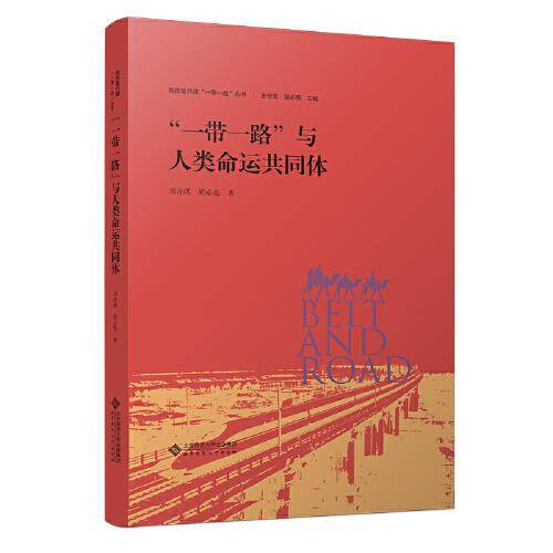 “一带一路”与人类命运共同体