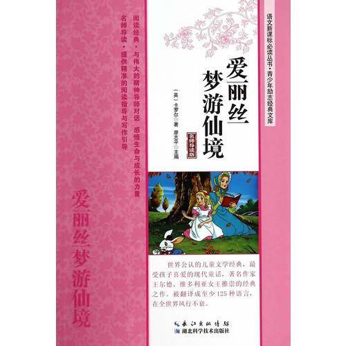 爱丽丝梦游仙境（名师导读版）――语文必读丛书