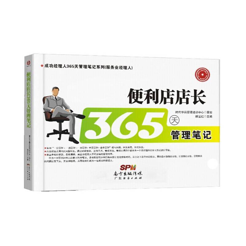 便利店店长365天管理笔记