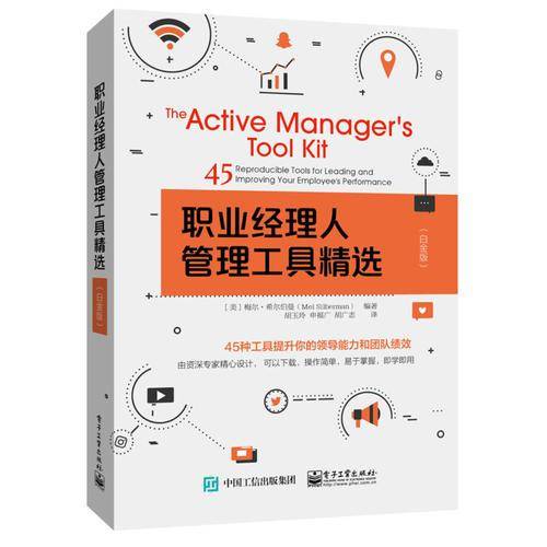 职业经理人管理工具精选（白金版）