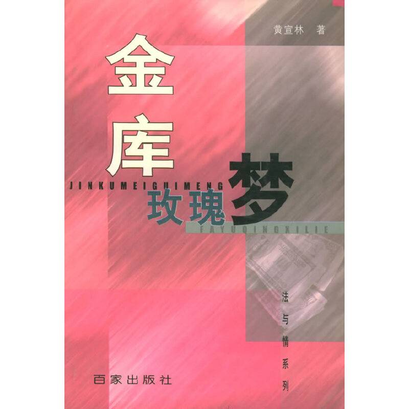 金库玫瑰梦/法与情系列