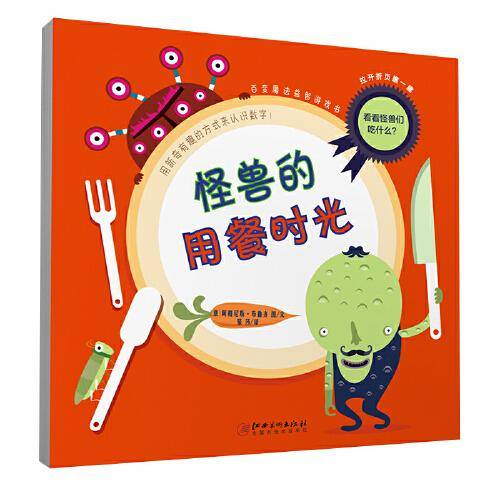 百变魔法益智类游戏书―怪兽的用餐时光