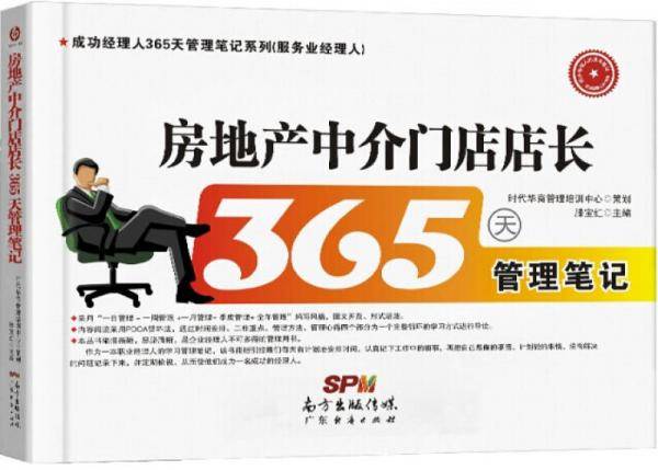 房地产中介门店店长365天管理笔记