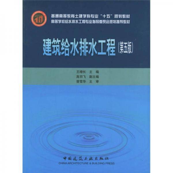 普通高等教育土建学科专业“十五”规划教材：建筑给水排水工程（第5版）