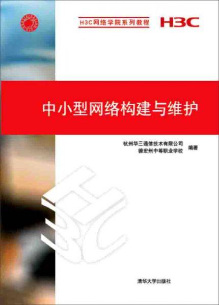 中小型网络构建与维护/H3C网络学院系列教程