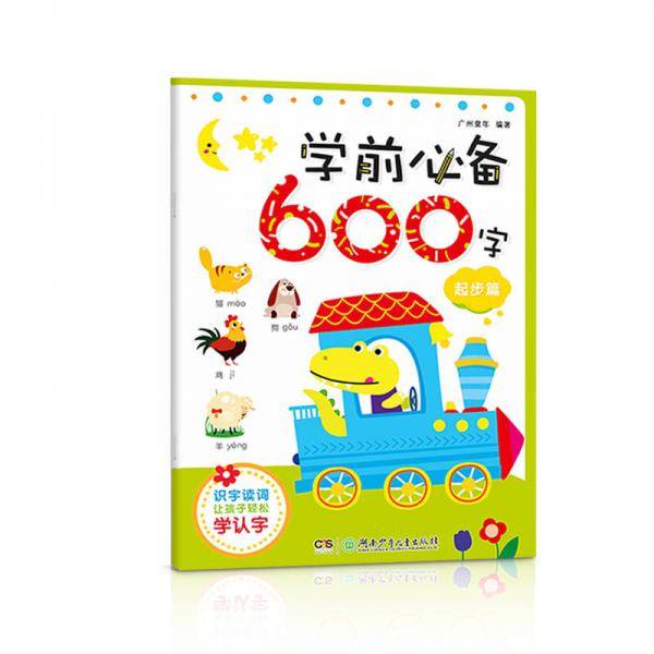 学前必备600字・起步篇