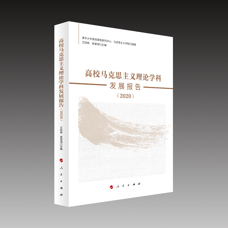 高校马克思主义理论学科发展报告（2020）