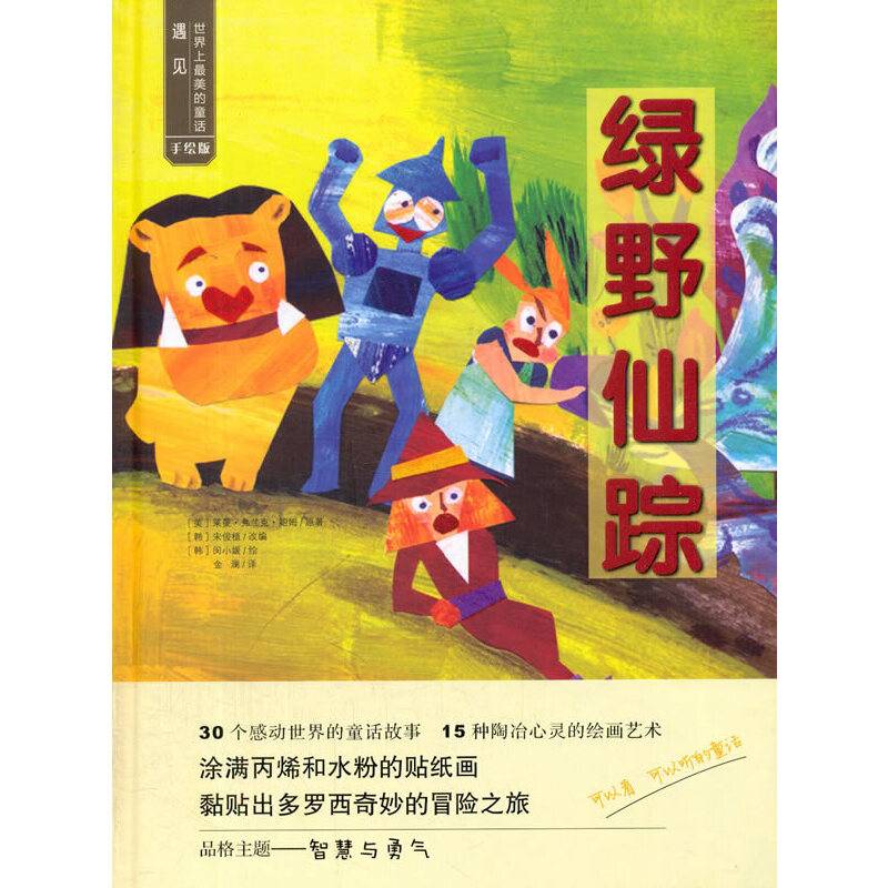 遇见世界上最美的童话·手绘版——绿野仙踪