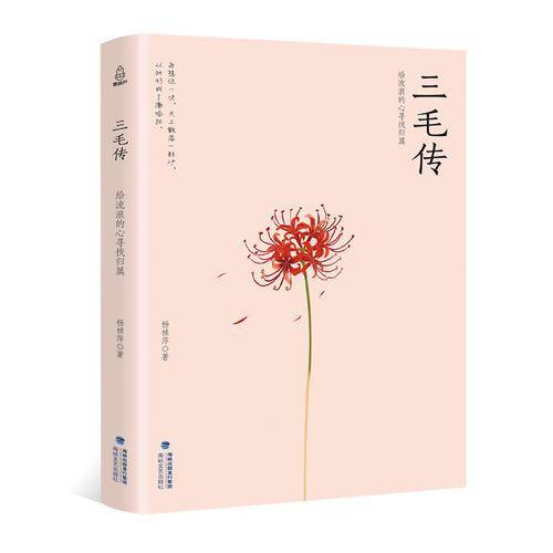 三毛传 给流浪的心灵找归属