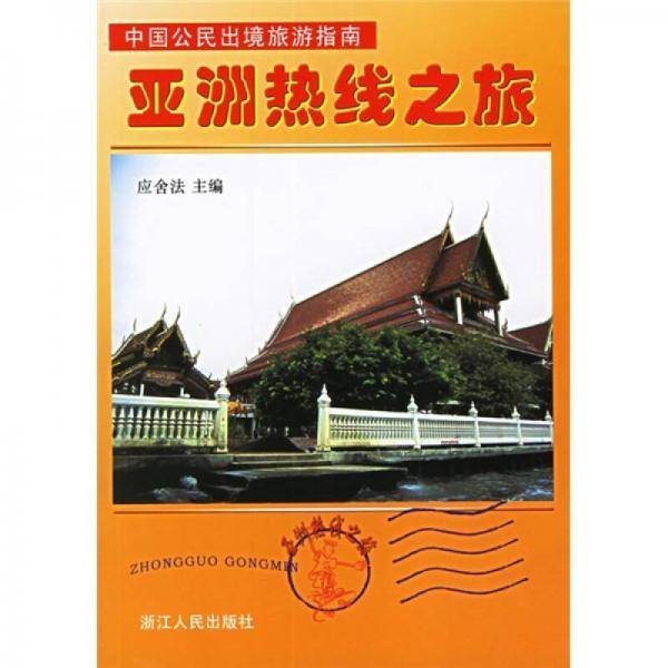 亚洲热线之旅