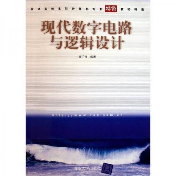 现代数字电路与逻辑设计
