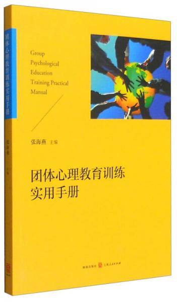团体心理教育训练实用手册