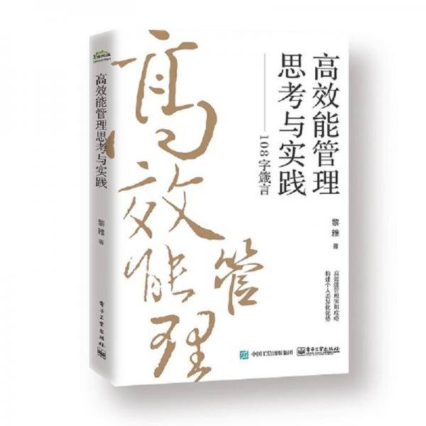 高效能管理思考与实践：108字箴言
