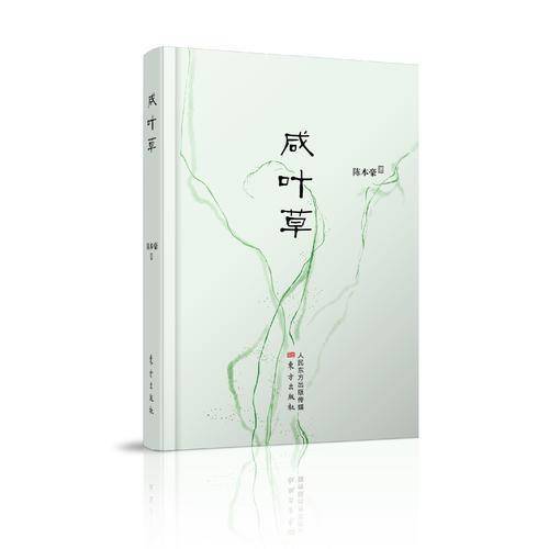 咸叶草