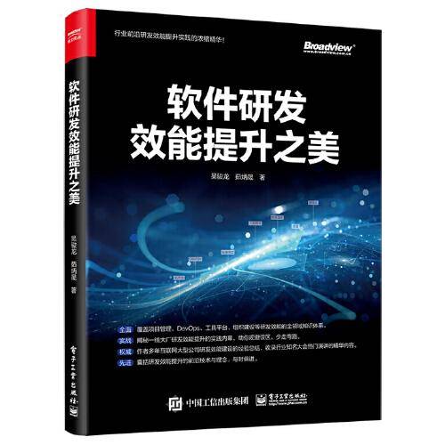 软件研发效能提升之美