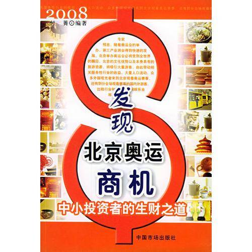 发现北京奥运商机