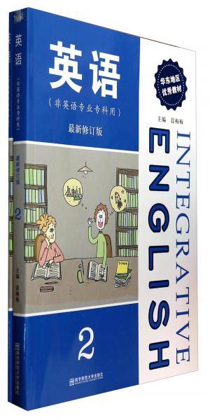 英语(2)(非英语专业专科用)(最新修订版)()