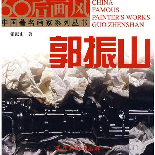 60后画风・郭振山