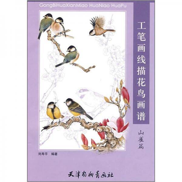 工笔画线描花鸟画谱・山雀篇