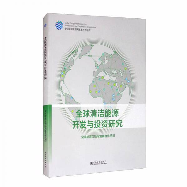全球清洁能源开发与投资研究