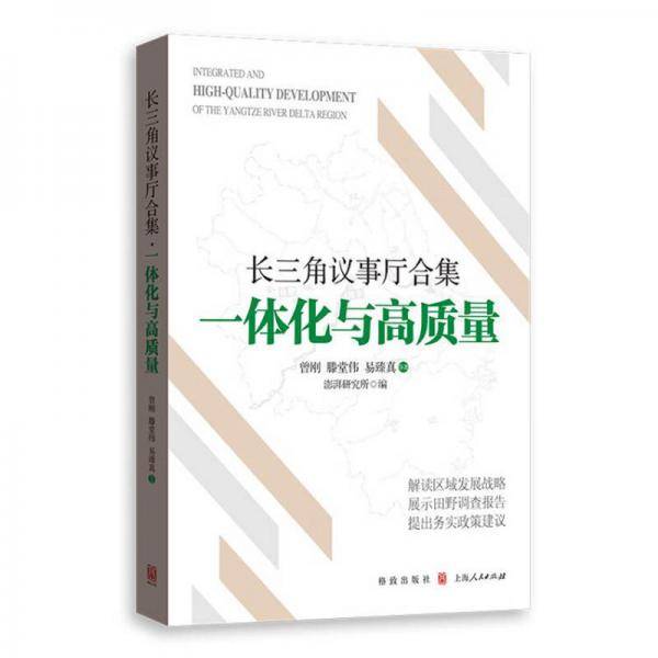 长三角议事厅合集：一体化与高质量