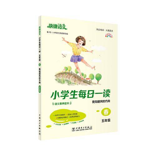快捷语文 小学生每日一读 全彩版 五年级 春
