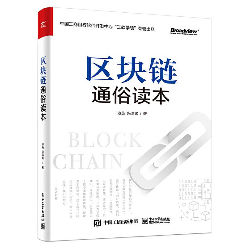 区块链通俗读本