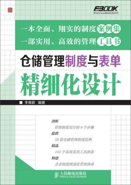 仓储管理制度与表单精细化设计