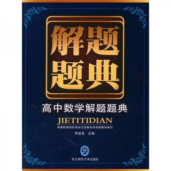 高中数学解题题典