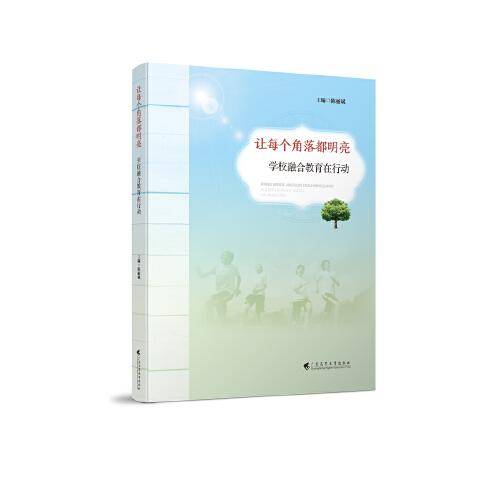 让每个角落都明亮：学校融合教育在行动