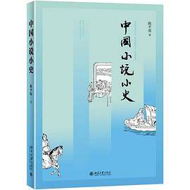中国小说小史