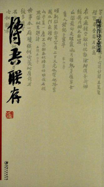 陶博吾诗文墨迹 博吾联存