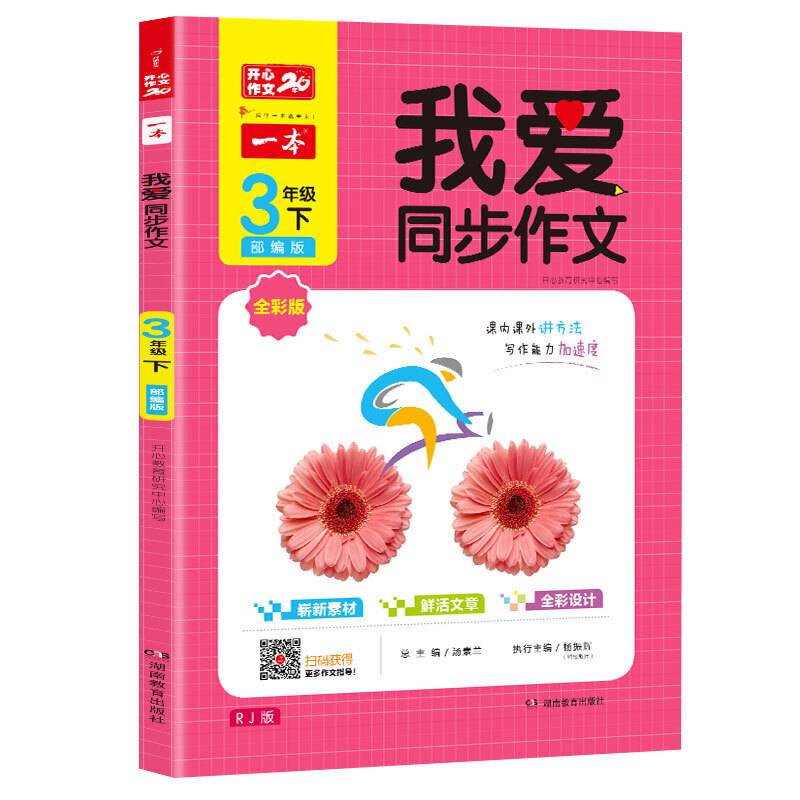 2020一本我爱同步作文 三年级下册 部编人教版 全彩注音版 同步教材课内外作文 开心作文20年 开心教育