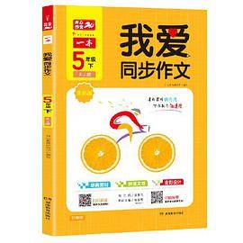 2020一本我爱同步作文 五年级下册 部编人教版 全彩版 同步教材课内外作文 开心作文21年