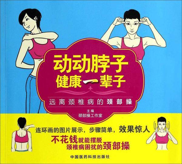 动动脖子健康一辈子：远离颈椎病的颈部操