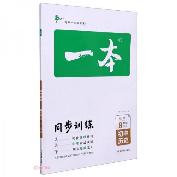 初中历史(8下RJ版)/一本