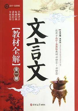 文言文教材全解