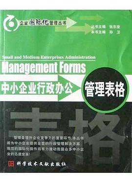 中小企业行政办公管理表格