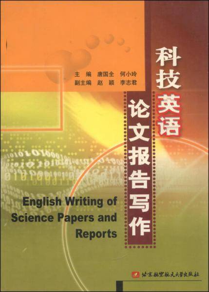 科技英语论文报告写作
