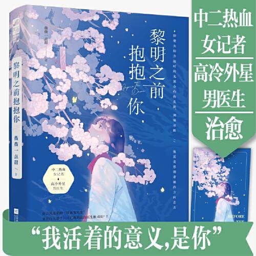 黎明之前抱抱你