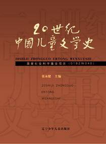 20世纪中国儿童文学史